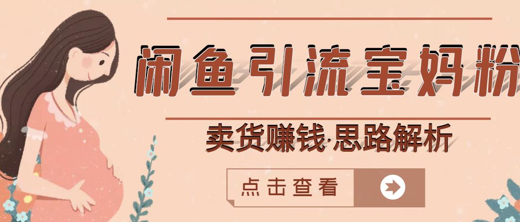 闲鱼引流宝妈粉+卖货赚钱一个月收益30000+(实操视频教程)六月网创-网创项目资源站-副业项目-创业项目-搞钱项目六月网创