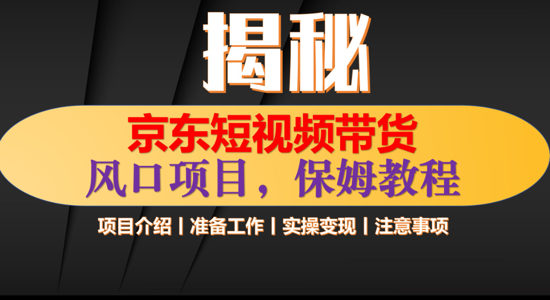 京东短视频带货 只需上传视频 轻松月入1w+六月网创-网创项目资源站-副业项目-创业项目-搞钱项目六月网创