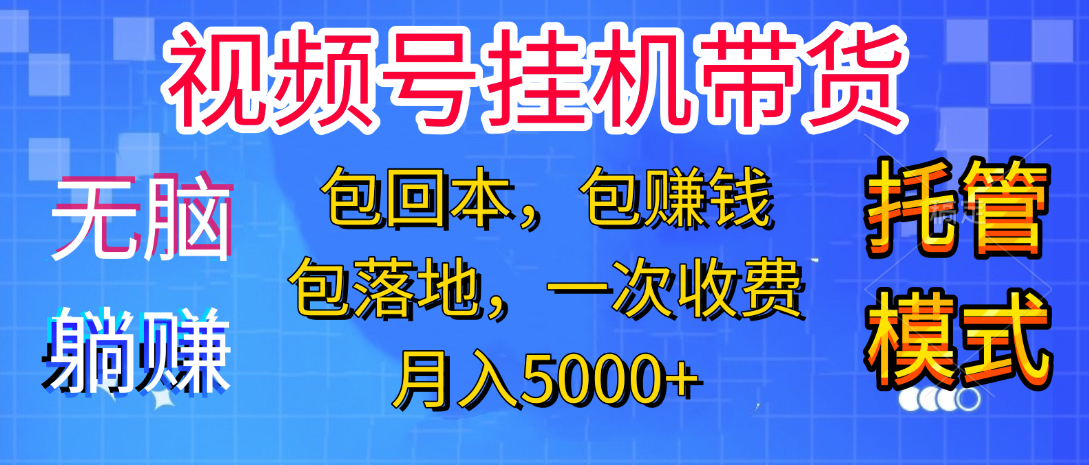 躺着赚钱!一个账号,月入3000+,短视频带货新手零门槛创业!”六月网创-网创项目资源站-副业项目-创业项目-搞钱项目六月网创