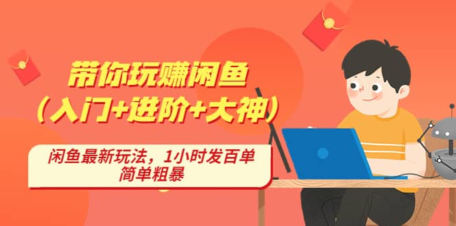 带你玩赚闲鱼（入门+进阶+大神），闲鱼最新玩法，1小时发百单，简单粗暴六月网创-网创项目资源站-副业项目-创业项目-搞钱项目六月网创
