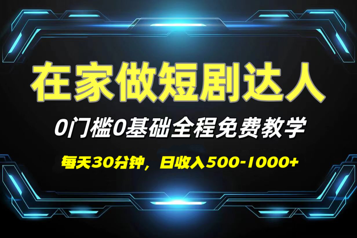 短剧代发，0基础0费用，全程免费教学，日收入500-1000+六月网创-网创项目资源站-副业项目-创业项目-搞钱项目六月网创