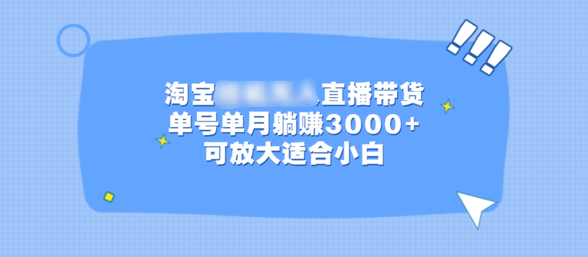 淘宝挂机无人直播带货,单号单月躺赚3000+,可放大适合小白六月网创-网创项目资源站-副业项目-创业项目-搞钱项目六月网创