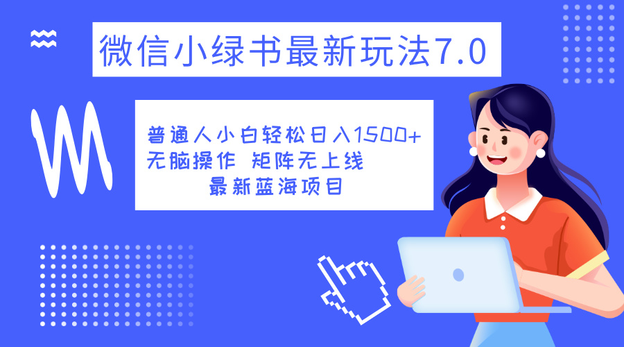 小绿书7.0新玩法,矩阵无上限,操作更简单,单号日入1500+六月网创-网创项目资源站-副业项目-创业项目-搞钱项目六月网创