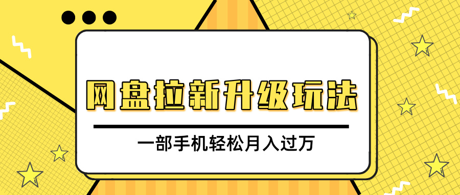 网盘拉新升级玩法,免费资料引流宝妈粉私域变现,一部手机轻松月入过万六月网创-网创项目资源站-副业项目-创业项目-搞钱项目六月网创