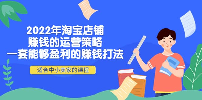 2022年淘宝店铺赚钱的运营策略：一套能够盈利的赚钱打法，适合中小卖家六月网创-网创项目资源站-副业项目-创业项目-搞钱项目六月网创