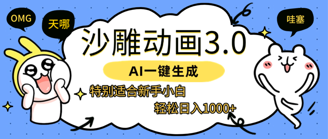 AI一键生成【沙雕动画3.0】特别适合新手小白,轻松日入1000+六月网创-网创项目资源站-副业项目-创业项目-搞钱项目六月网创