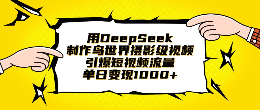 用DeepSeek制作鸟世界摄影级视频，引爆短视频流量，单日变现1000+六月网创-网创项目资源站-副业项目-创业项目-搞钱项目六月网创