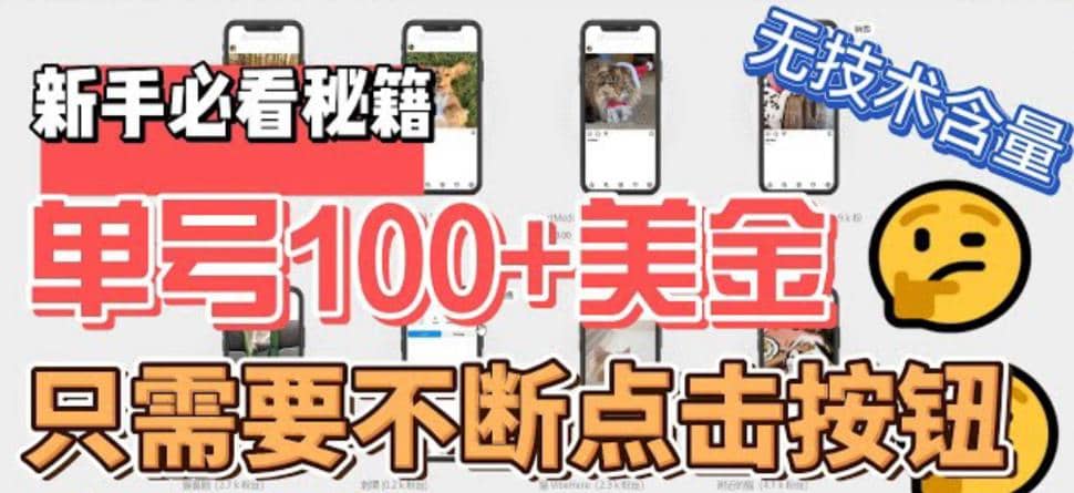 最新无脑只需不断点击按钮，单号100美金暴利项目，可批量操作六月网创-网创项目资源站-副业项目-创业项目-搞钱项目六月网创
