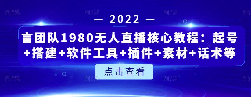 言团队1980无人直播核心教程:起号+搭建+软件工具+插件+素材+话术等等六月网创-网创项目资源站-副业项目-创业项目-搞钱项目六月网创