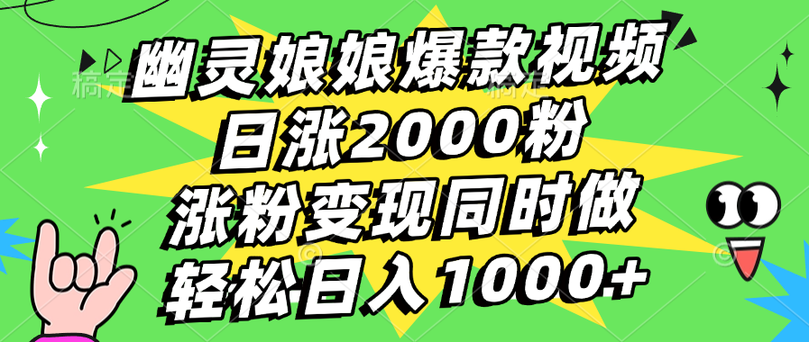 幽灵娘娘爆款视频,日涨2000粉,涨粉变现同时做,轻松日入1000+六月网创-网创项目资源站-副业项目-创业项目-搞钱项目六月网创