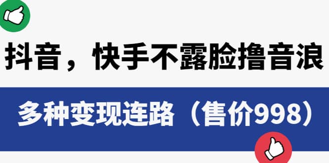 抖音，快手不露脸撸音浪项目，多种变现连路（售价998）六月网创-网创项目资源站-副业项目-创业项目-搞钱项目六月网创