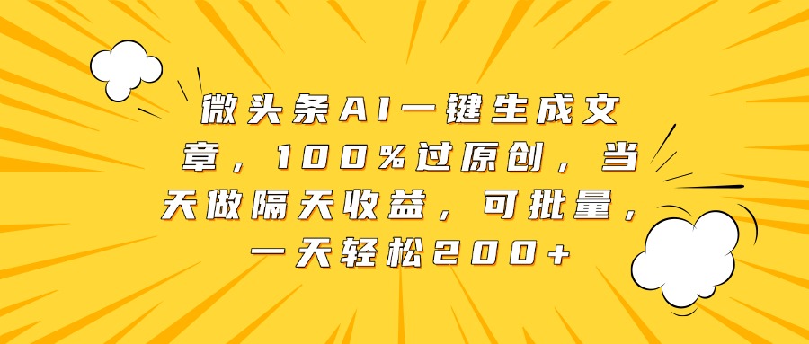 微头条AI一键生成文章,100%过原创,当天做隔天收益,可批量,一天轻松200+六月网创-网创项目资源站-副业项目-创业项目-搞钱项目六月网创