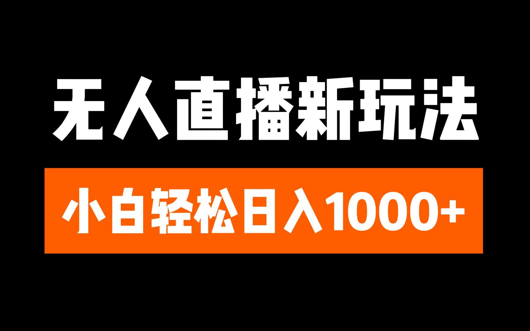 抖音无人直播3.0 挂机放故事 单机日入300+ 批量可放大六月网创-网创项目资源站-副业项目-创业项目-搞钱项目六月网创