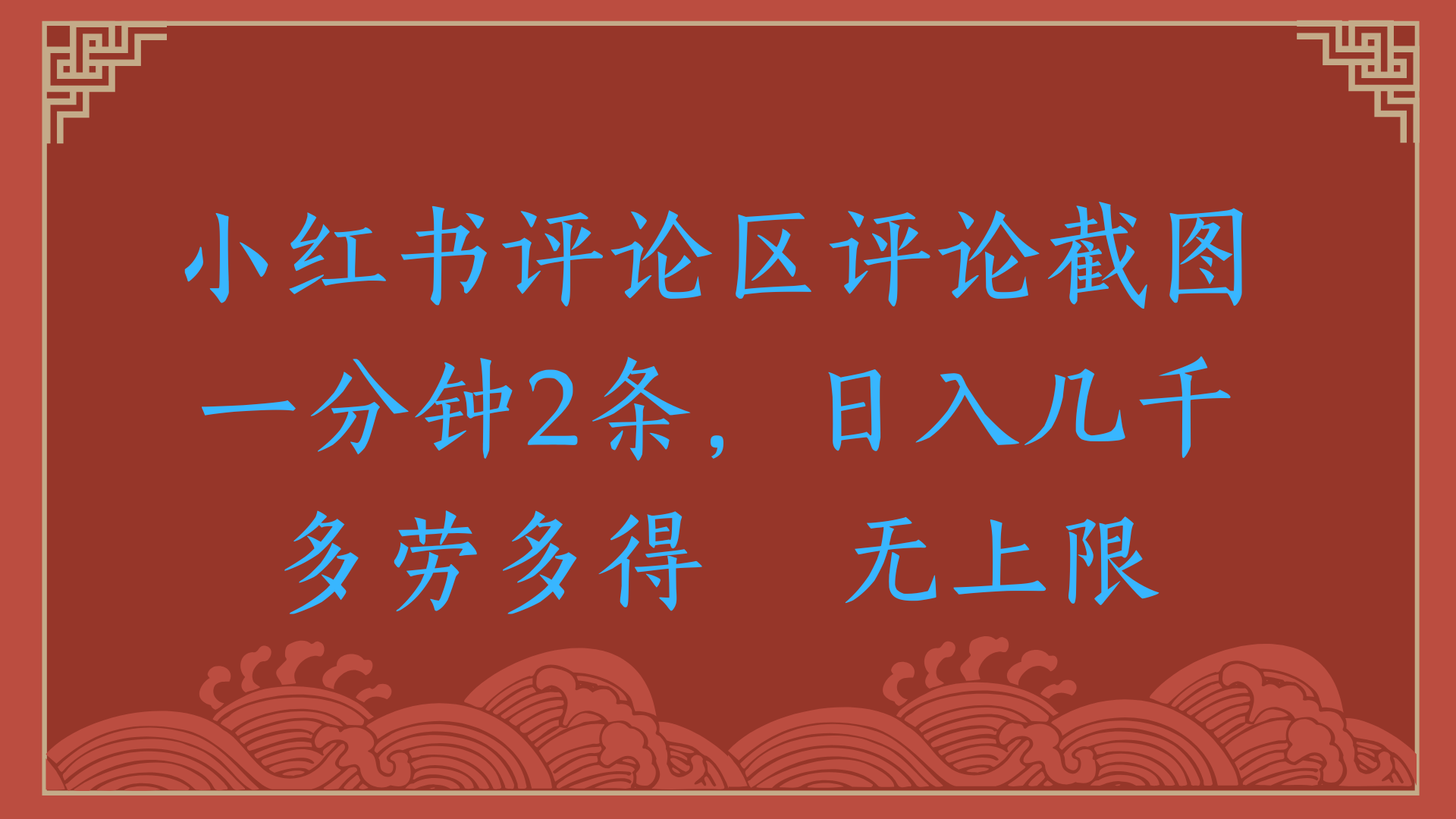 小红书评论区评论截图一分钟2条,日入几千,无上限,多劳多得六月网创-网创项目资源站-副业项目-创业项目-搞钱项目六月网创
