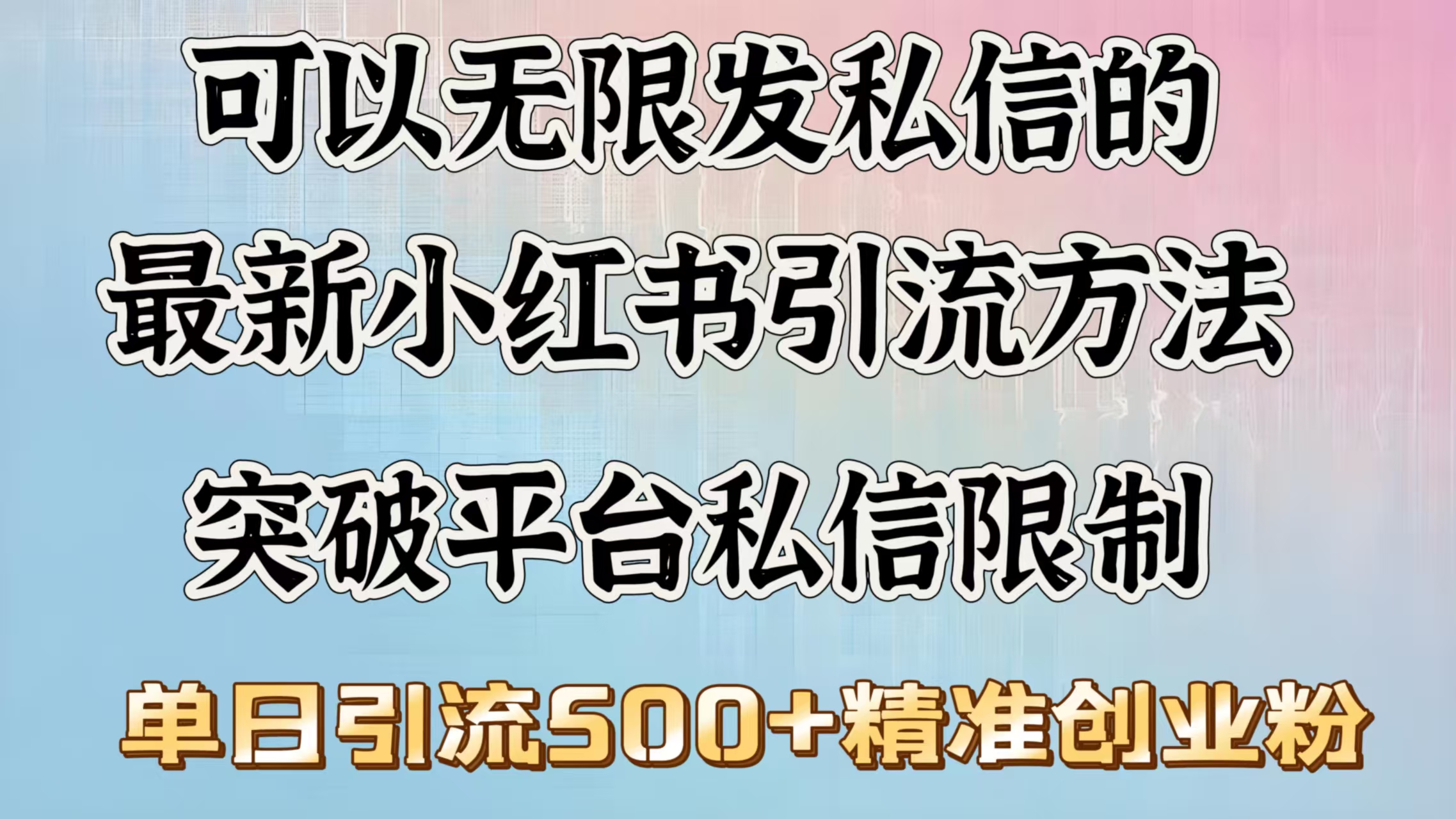 可以无限发私信的最新小红书引流方法,突破平台私信限制,单日引流500+精准创业粉六月网创-网创项目资源站-副业项目-创业项目-搞钱项目六月网创
