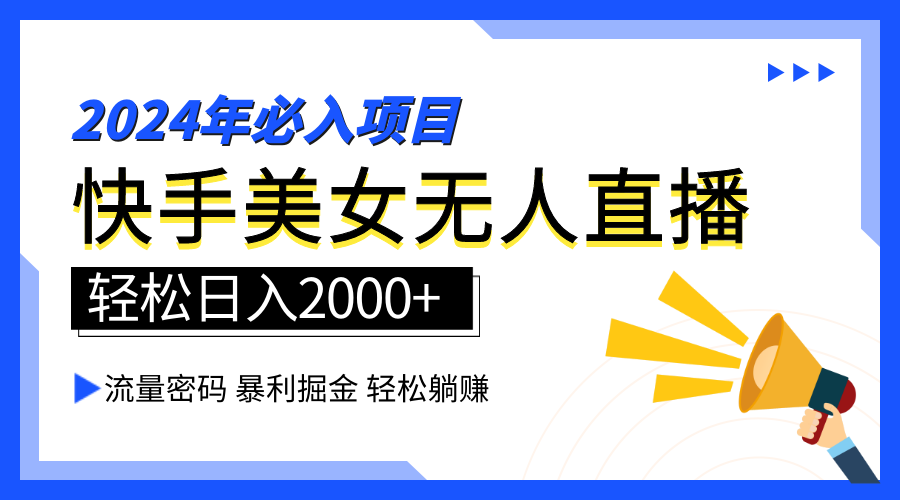 2024快手最火爆赛道，美女无人直播，暴利掘金，简单无脑，轻松日入2000+六月网创-网创项目资源站-副业项目-创业项目-搞钱项目六月网创