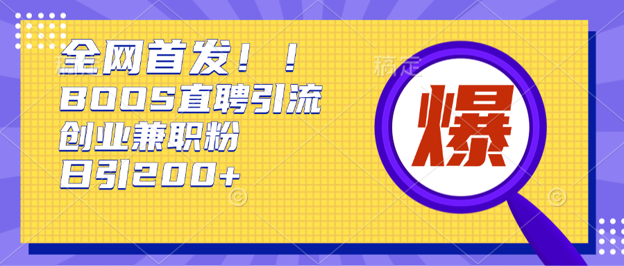 全网首发!BOOS直聘引流创业兼职粉,单号日引200+六月网创-网创项目资源站-副业项目-创业项目-搞钱项目六月网创