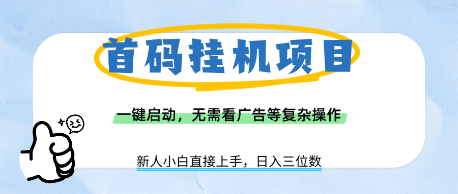 首码挂机项目,一键启动,无需看广告等复杂操作,新手小白日入三位数六月网创-网创项目资源站-副业项目-创业项目-搞钱项目六月网创