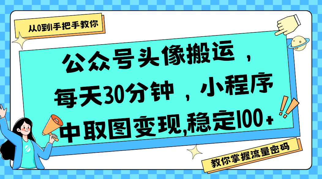 公众号头像搬运,每天30分钟,小程序中取图变现,稳定100+六月网创-网创项目资源站-副业项目-创业项目-搞钱项目六月网创