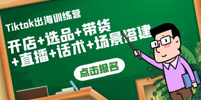 Tiktok出海训练营：开店+选品+带货+直播+话术+场景搭建六月网创-网创项目资源站-副业项目-创业项目-搞钱项目六月网创