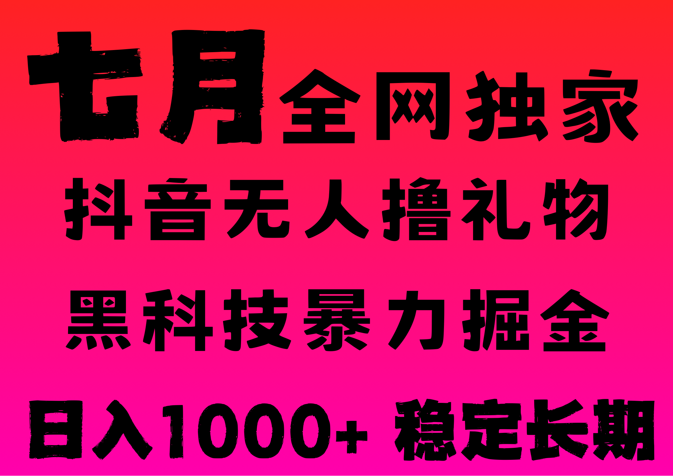 7月最新风口抖音无人直播撸音浪,纯暴力掘金,黑科技全自动运行,长期稳定,低门槛,日入1000+,可批量收益翻倍六月网创-网创项目资源站-副业项目-创业项目-搞钱项目六月网创