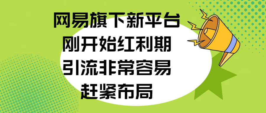网易旗下新平台,刚开始红利期,引流非常容易,赶紧布局六月网创-网创项目资源站-副业项目-创业项目-搞钱项目六月网创