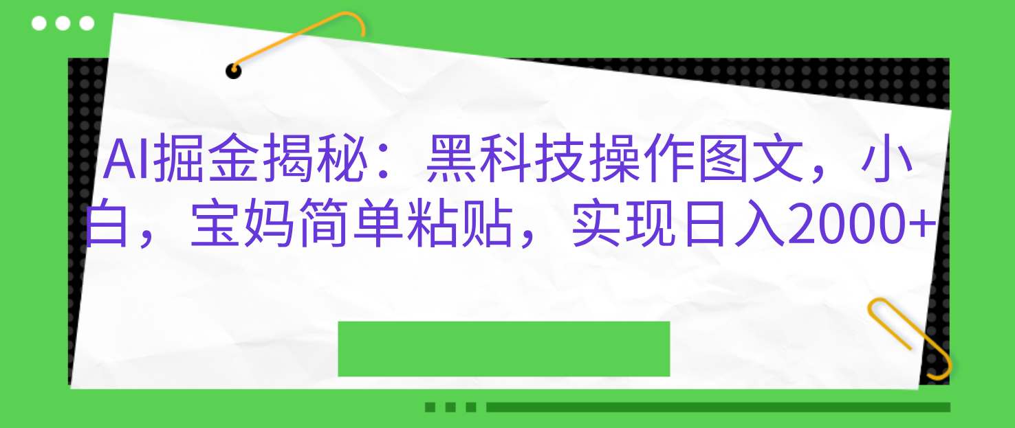 AI掘金揭秘：黑科技操作图文，小白，宝妈简单粘贴，实现日入2000+六月网创-网创项目资源站-副业项目-创业项目-搞钱项目六月网创