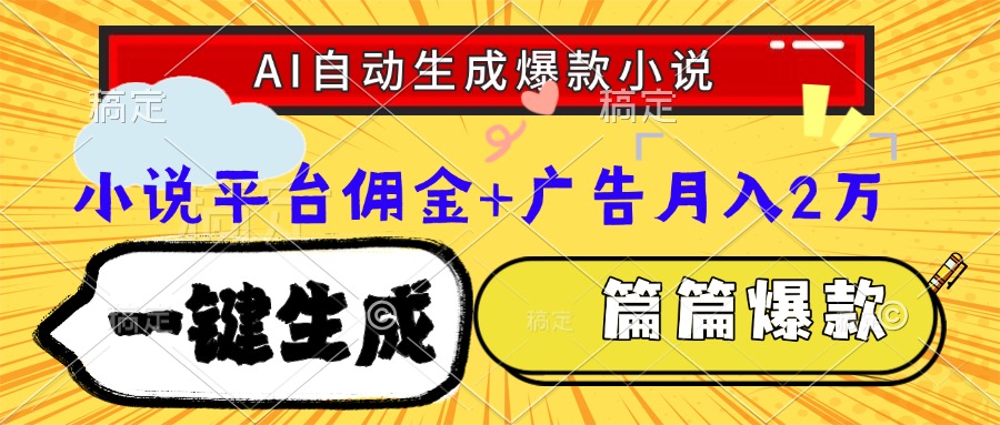 Ai自动生成网文爆款小说，一件生成小说大纲、故事情节，每篇都是爆款，小说平台佣金加广告月入2万六月网创-网创项目资源站-副业项目-创业项目-搞钱项目六月网创