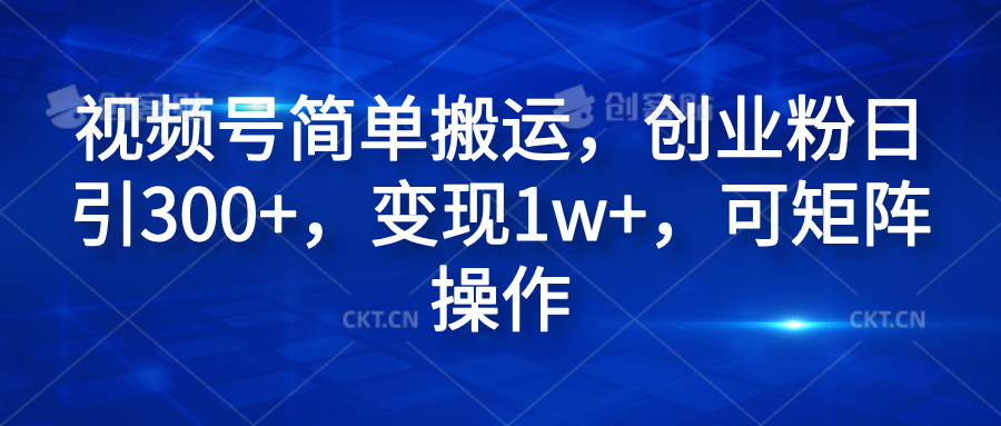 视频号简单搬运，创业粉日引300+，变现1w+，可矩阵操作六月网创-网创项目资源站-副业项目-创业项目-搞钱项目六月网创
