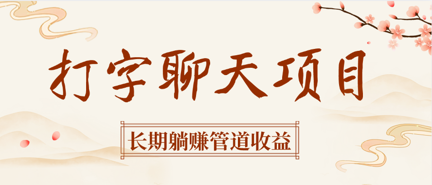 打字聊天项目长期躺赚管道收益六月网创-网创项目资源站-副业项目-创业项目-搞钱项目六月网创