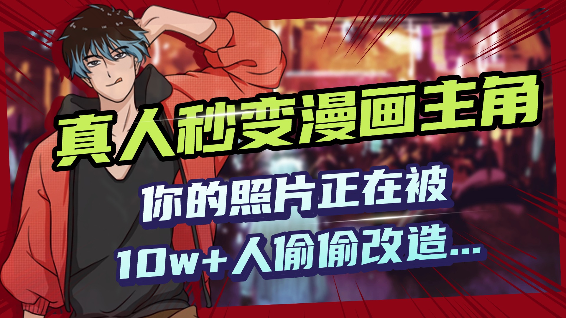 AI黑科技,真人秒变漫画主角,揭秘00后圈层疯传的漫画脸生成术六月网创-网创项目资源站-副业项目-创业项目-搞钱项目六月网创