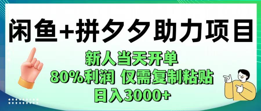 闲鱼+拼夕夕助力！新人当天开单，80%利润，仅需复制粘贴，日入1000+六月网创-网创项目资源站-副业项目-创业项目-搞钱项目六月网创