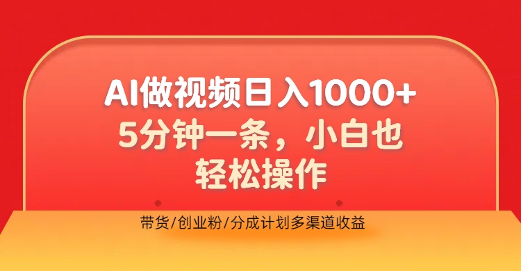 利用AI做视频,五分钟做好一条,操作简单,新手小白也没问题,带货创业粉分成计划多渠道收益,2024实现逆风翻盘六月网创-网创项目资源站-副业项目-创业项目-搞钱项目六月网创