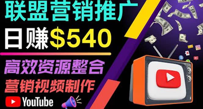 通过YouTube推广高提成联盟营销商品的模式,每单净赚130美元,日赚540美元六月网创-网创项目资源站-副业项目-创业项目-搞钱项目六月网创