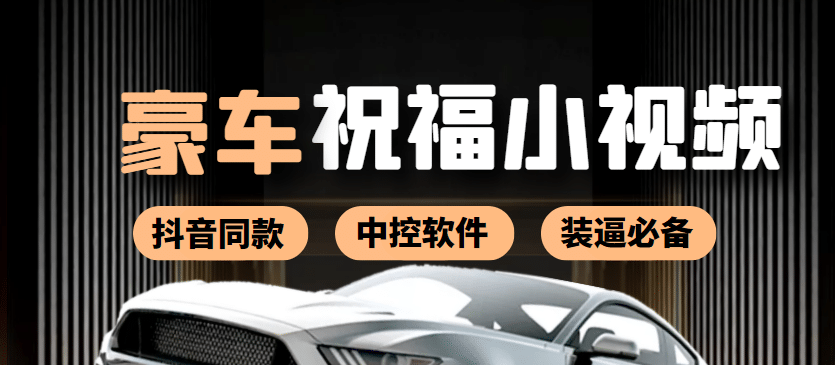 某音直播同款小视频劳斯莱斯中控改名视频汽车豪车祝福 一单赚388（附软件）六月网创-网创项目资源站-副业项目-创业项目-搞钱项目六月网创