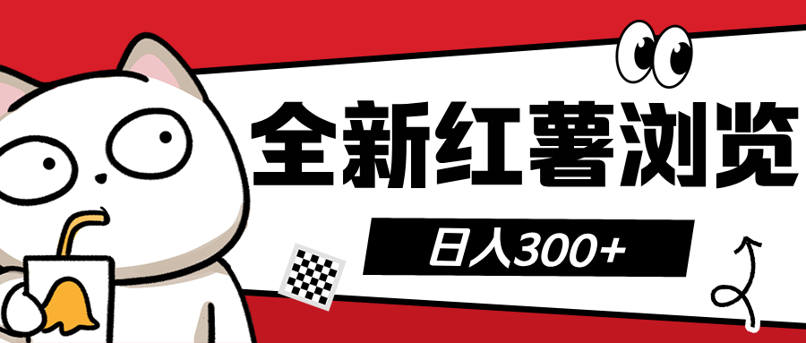 全新红薯浏览 日入300+六月网创-网创项目资源站-副业项目-创业项目-搞钱项目六月网创