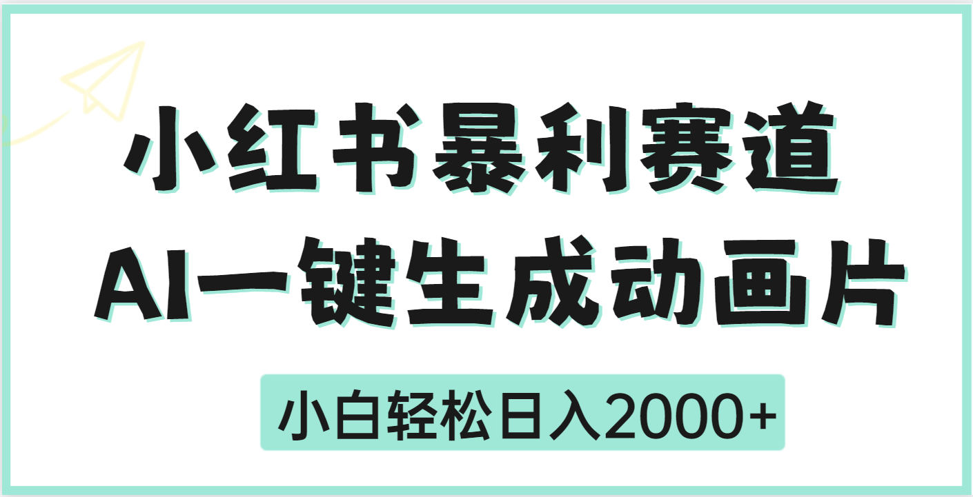 疯了吧，动画片居然可以用AI一键生成六月网创-网创项目资源站-副业项目-创业项目-搞钱项目六月网创