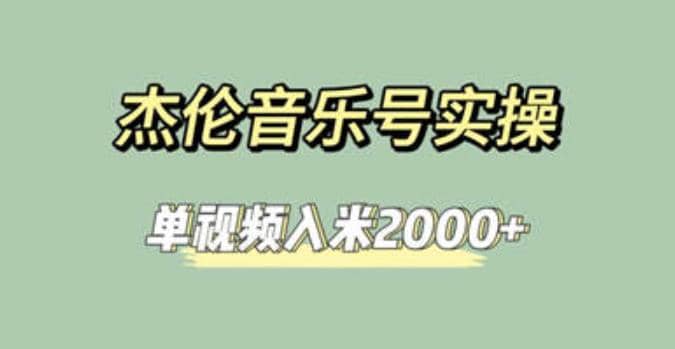 杰伦音乐号实操赚米，简单操作快速涨粉，单视频入米2000+【教程+素材】六月网创-网创项目资源站-副业项目-创业项目-搞钱项目六月网创