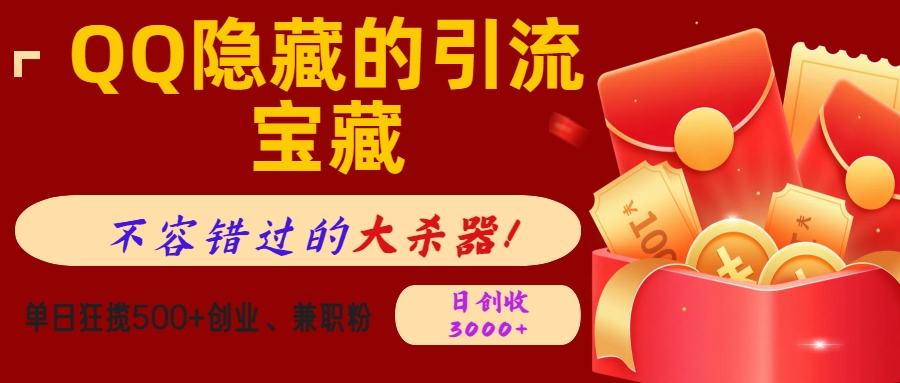 QQ隐藏的引流宝藏,不容错过的大杀器!单日狂揽500+创业、兼职粉,日创收3000+六月网创-网创项目资源站-副业项目-创业项目-搞钱项目六月网创