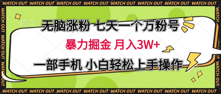 无脑涨粉 七天一个万粉号 暴力掘金 月入三万+,一部手机小白轻松上手操作六月网创-网创项目资源站-副业项目-创业项目-搞钱项目六月网创