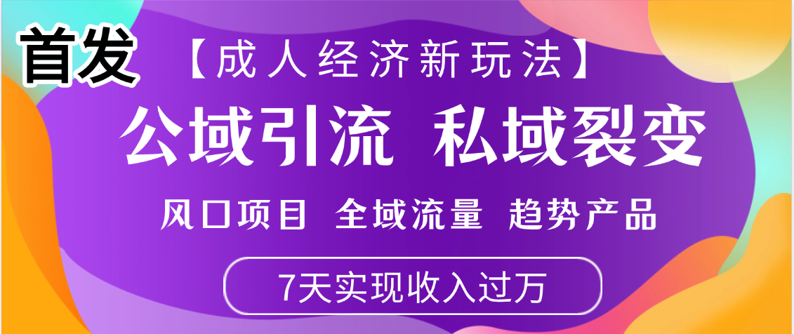 首发:【成人经济新玩法】市面独家玩法,风口项目、全域流量、趋势产品,7天实现月入过万六月网创-网创项目资源站-副业项目-创业项目-搞钱项目六月网创