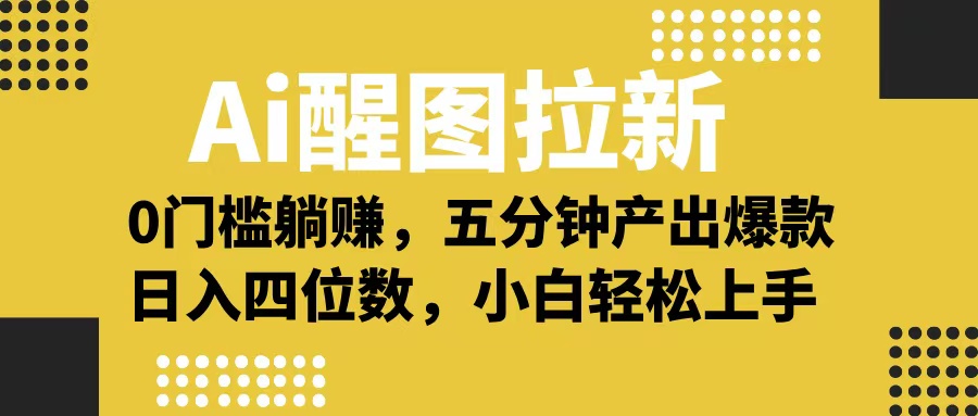 Ai 醒图拉新,0 门槛躺赚,五分钟产出爆款,日入四位数不是梦六月网创-网创项目资源站-副业项目-创业项目-搞钱项目六月网创