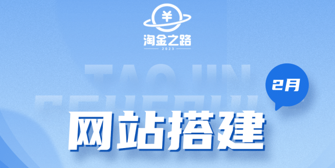 淘金之路网站搭建课程，从零开始搭建知识付费系统六月网创-网创项目资源站-副业项目-创业项目-搞钱项目六月网创