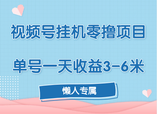 视频号挂机零撸项目，单号一天收益3-6米，帐号越多收益就越高！六月网创-网创项目资源站-副业项目-创业项目-搞钱项目六月网创