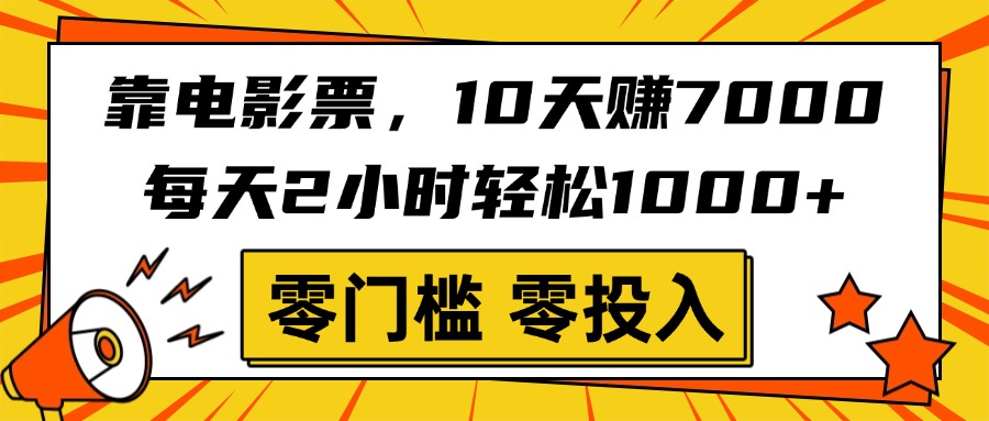 靠电影票,10天赚7000,每天2小时轻松1000+,零门槛、零投入!六月网创-网创项目资源站-副业项目-创业项目-搞钱项目六月网创