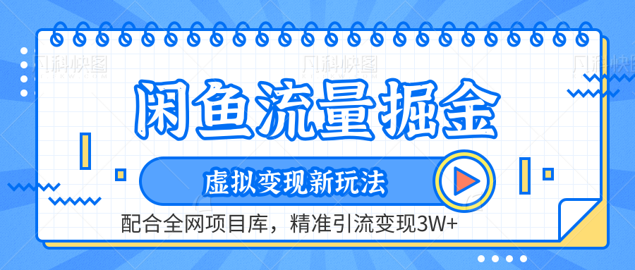 虚拟变现新玩法,闲鱼流量掘金,配合资源库平台,精准引流变现3W+六月网创-网创项目资源站-副业项目-创业项目-搞钱项目六月网创