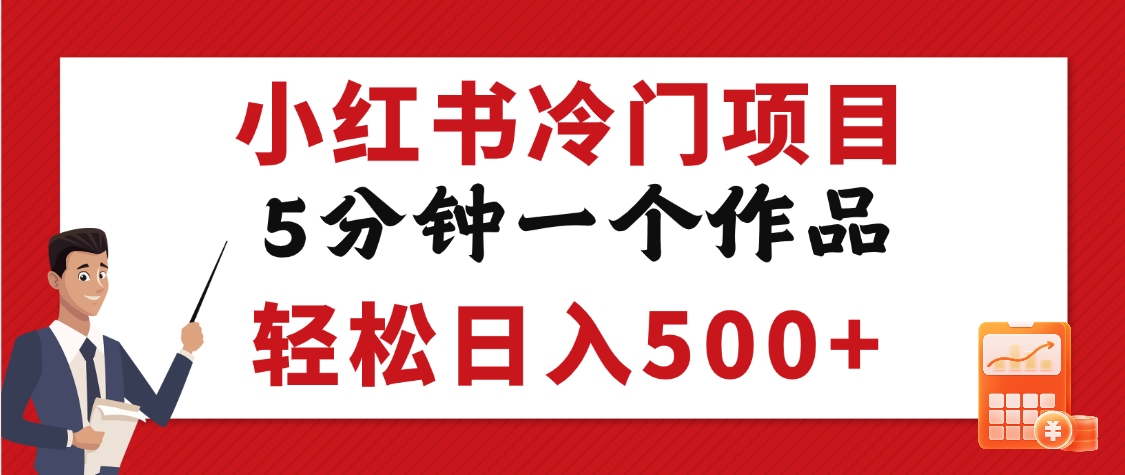 小红书冷门项目,5分钟一个原创作品,轻松日入500+六月网创-网创项目资源站-副业项目-创业项目-搞钱项目六月网创