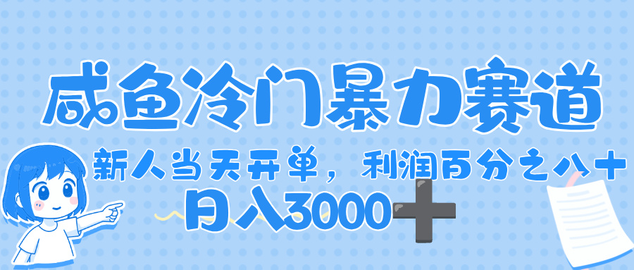 闲鱼冷门暴力赛道,一单 80%利润,新人轻松日入,1000+六月网创-网创项目资源站-副业项目-创业项目-搞钱项目六月网创