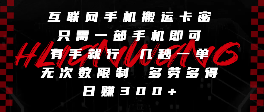 互联网手机搬运卡密,只需一部手机即可,有手就行,几秒一单,无次数限制,多劳多得,日赚300+六月网创-网创项目资源站-副业项目-创业项目-搞钱项目六月网创
