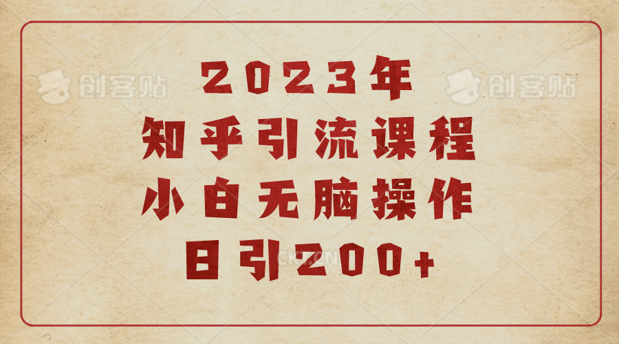 2023知乎引流课程，小白无脑操作日引200+六月网创-网创项目资源站-副业项目-创业项目-搞钱项目六月网创